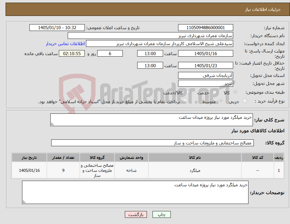 تصویر کوچک آگهی نیاز کالا-خرید میلگرد مورد نیاز پروژه میدان ساعت