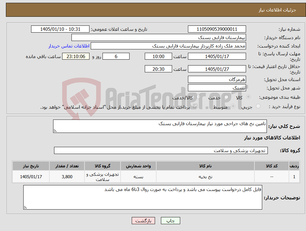 تصویر کوچک آگهی نیاز کالا-تامین نخ های جراحی مورد نیاز بیمارستان فارابی بستک