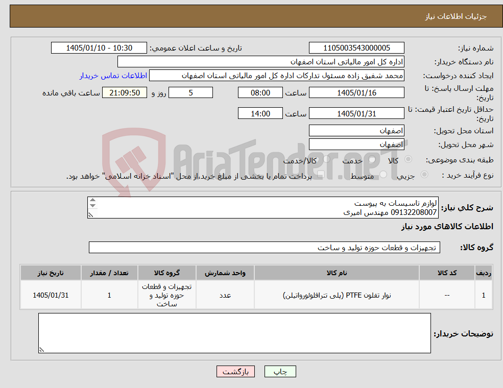 تصویر کوچک آگهی نیاز کالا-لوازم تاسیسات به پیوست 09132208007 مهندس امیری حمل با فروشنده