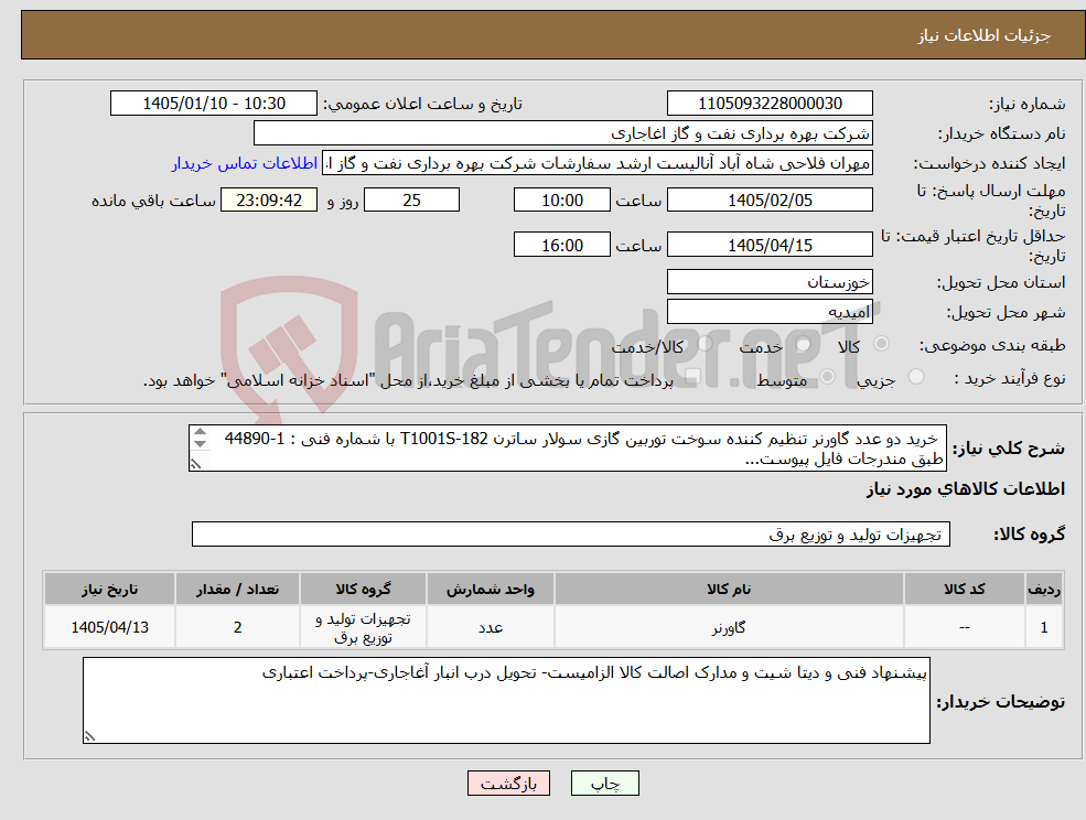 تصویر کوچک آگهی نیاز کالا- خرید دو عدد گاورنر تنظیم کننده سوخت توربین گازی سولار ساترن T1001S-182 با شماره فنی : 1-44890 طبق مندرجات فایل پیوست... 