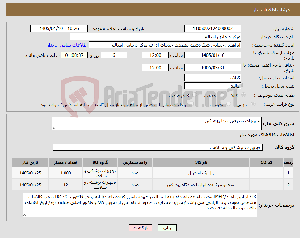 تصویر کوچک آگهی نیاز کالا-تجهیزات مصرفی دندانپزشکی