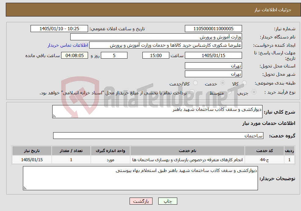 تصویر کوچک آگهی نیاز خدمات-دیوارکشی و سقف کاذب ساختمان شهید باهنر