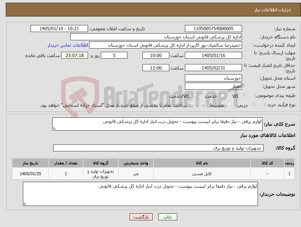 تصویر کوچک آگهی نیاز کالا-لوازم برقی - نیاز دقیقا برابر لیست پیوست - تحویل درب انبار اداره کل پزشکی قانونی