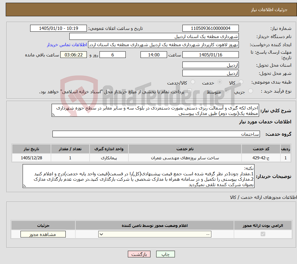 تصویر کوچک آگهی نیاز خدمات-اجرای لکه گیری و آسفالت ریزی دستی بصورت دستمزدی در بلوک سه و سایر معابر در سطح حوزه شهرداری منطقه یک(نوبت دوم) طبق مدارک پیوستی