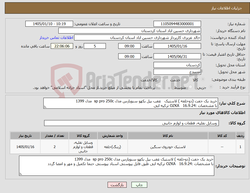 تصویر کوچک آگهی نیاز کالا-خرید یک جفت (دوحلقه ) لاستیک عقب بیل بکهو سنوپارس مدل sp pro 250c مدل 1399 با مشخصات :16.9.24 OZKA ترکیه ایی