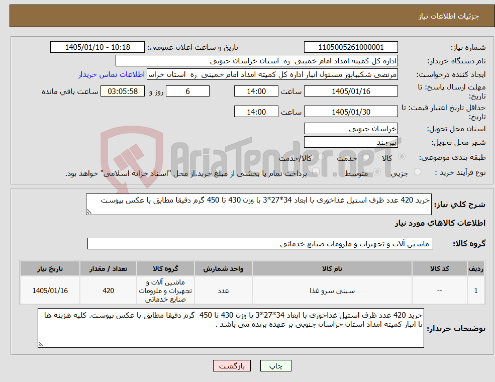 تصویر کوچک آگهی نیاز کالا-خرید 420 عدد ظرف استیل غذاخوری با ابعاد 34*27*3 با وزن 430 تا 450 گرم دقیقا مطابق با عکس پیوست