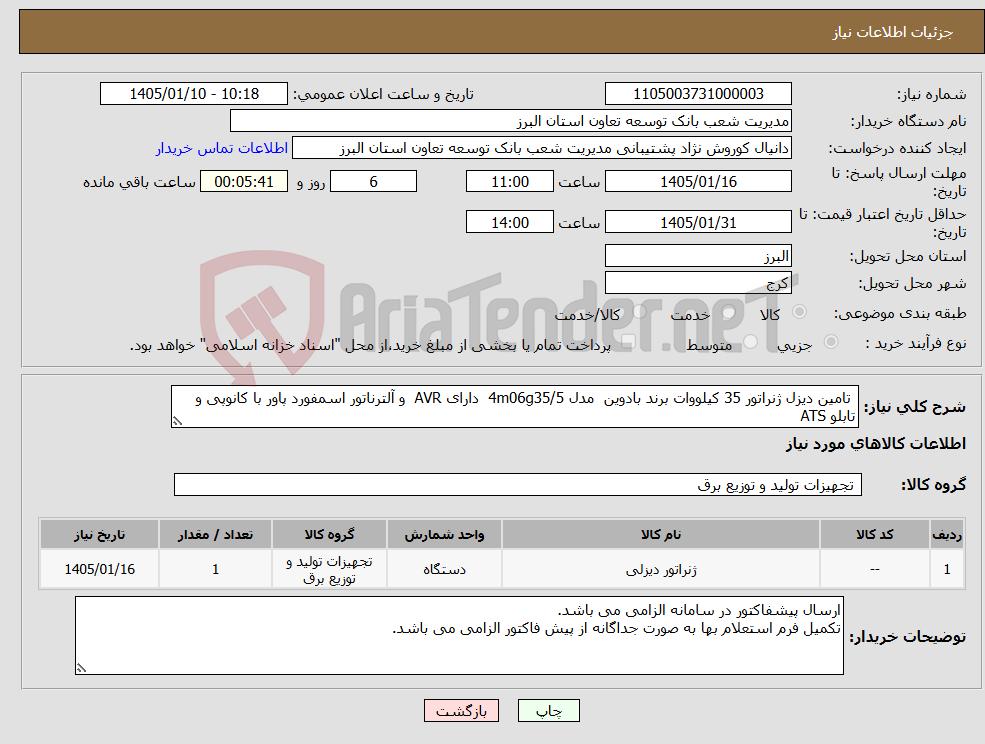 تصویر کوچک آگهی نیاز کالا- تامین دیزل ژنراتور 35 کیلووات برند بادوین مدل 4m06g35/5 دارای AVR و آلترناتور اسمفورد پاور با کانوپی و تابلو ATS