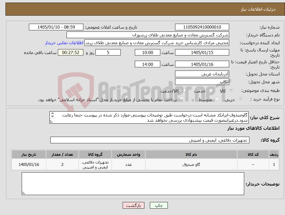 تصویر کوچک آگهی نیاز کالا-گاوصندوق-ایرانکد مشابه است-درخواست طبق توضیحات پیوستی-موارد ذکر شده در پیوست حتما رعایت شود.درغیراینصورت قیمت پیشنهادی بررسی نخواهد شد
