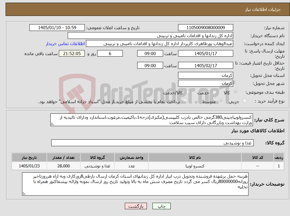 تصویر کوچک آگهی نیاز کالا-کنسرولوبیاچیتی380گرمی خالص بادرب کلیپسی(مکنزی)درجه1،باکیفیت،مرغوب،استاندارد ودارای تائیدیه از وزارت بهداشت وبازرگانی دارای سیب سلامت
