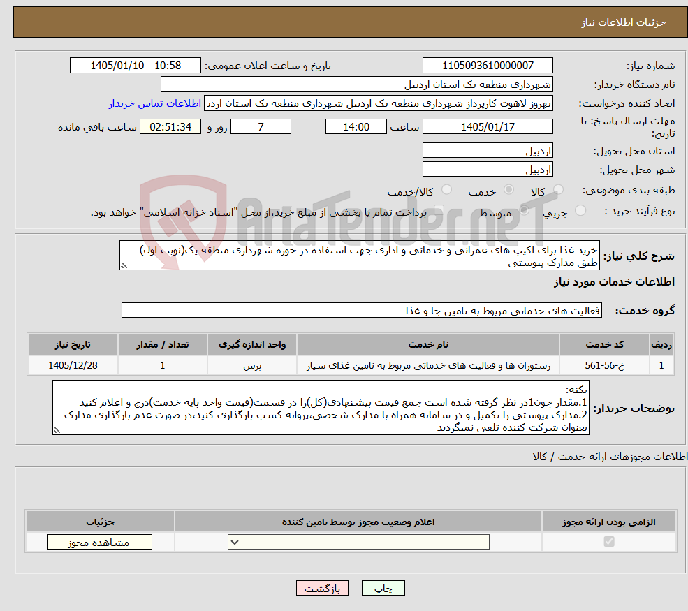 تصویر کوچک آگهی نیاز خدمات-خرید غذا برای اکیپ های عمرانی و خدماتی و اداری جهت استفاده در حوزه شهرداری منطقه یک(نوبت اول) طبق مدارک پیوستی