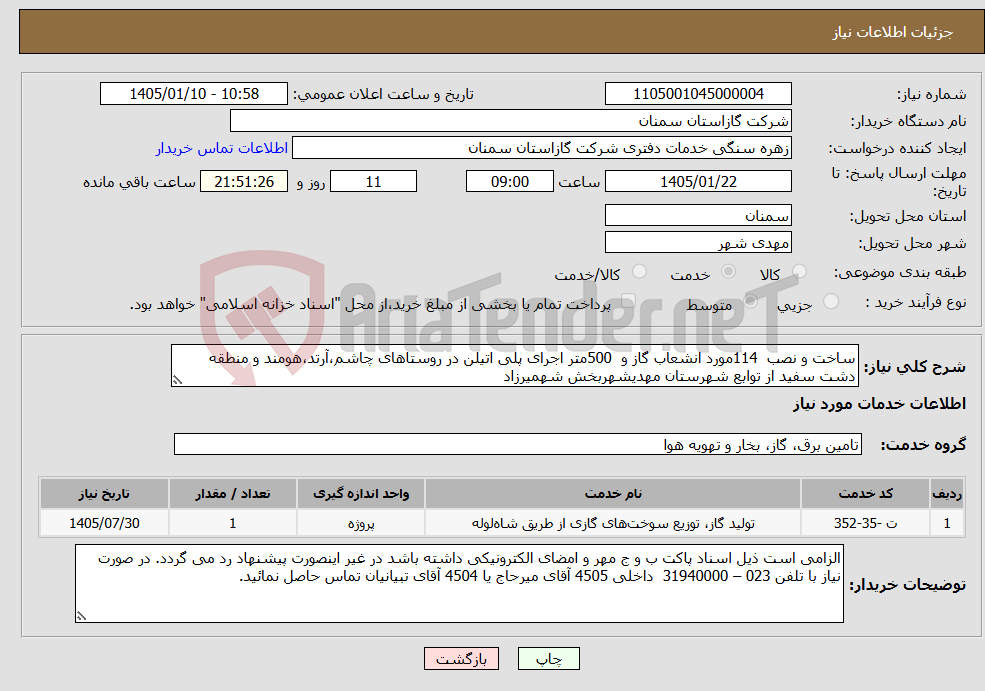 تصویر کوچک آگهی نیاز خدمات-ساخت و نصب 114مورد انشعاب گاز و 500متر اجرای پلی اتیلن در روستاهای چاشم،آرتد،هومند و منطقه دشت سفید از توابع شهرستان مهدیشهربخش شهمیرزاد