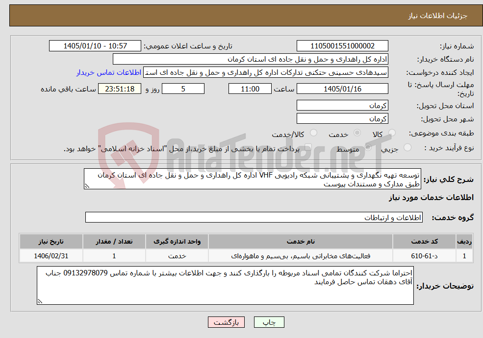 تصویر کوچک آگهی نیاز خدمات-توسعه تهیه نگهداری و پشتیبانی شبکه رادیویی VHF اداره کل راهداری و حمل و نقل جاده ای استان کرمان طبق مدارک و مستندات پیوست 