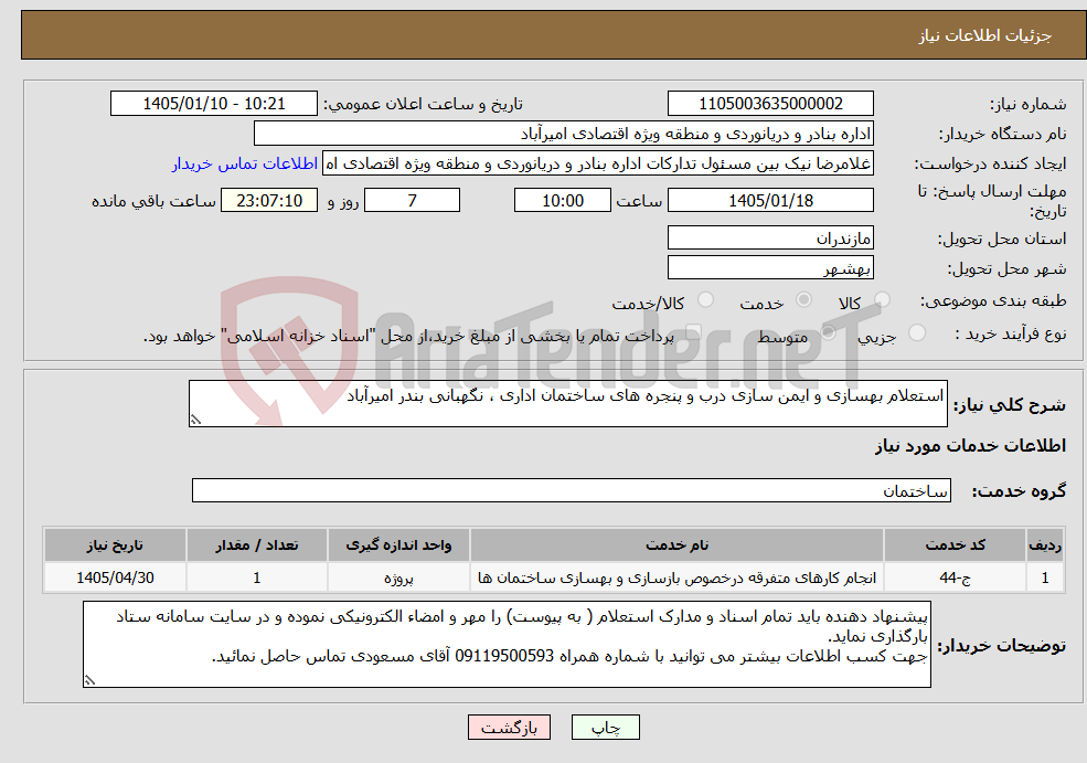 تصویر کوچک آگهی نیاز خدمات-استعلام بهسازی و ایمن سازی درب و پنجره های ساختمان اداری ، نگهبانی بندر امیرآباد 