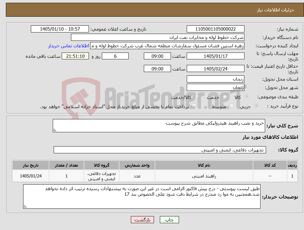 تصویر کوچک آگهی نیاز کالا-خرید و نصب راهبند هیدرولیکی مطابق شرح پیوست 