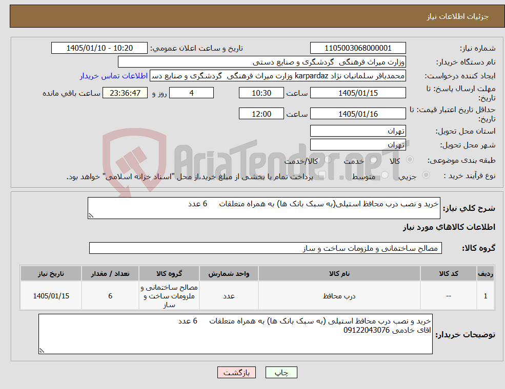 تصویر کوچک آگهی نیاز کالا-خرید و نصب درب محافظ استیلی(به سبک بانک ها) به همراه متعلقات 6 عدد