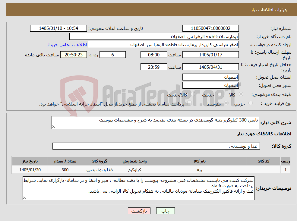 تصویر کوچک آگهی نیاز کالا-تامین 300 کیلوگرم دنبه گوسفندی در بسته بندی منجمد به شرح و مشخصات پیوست