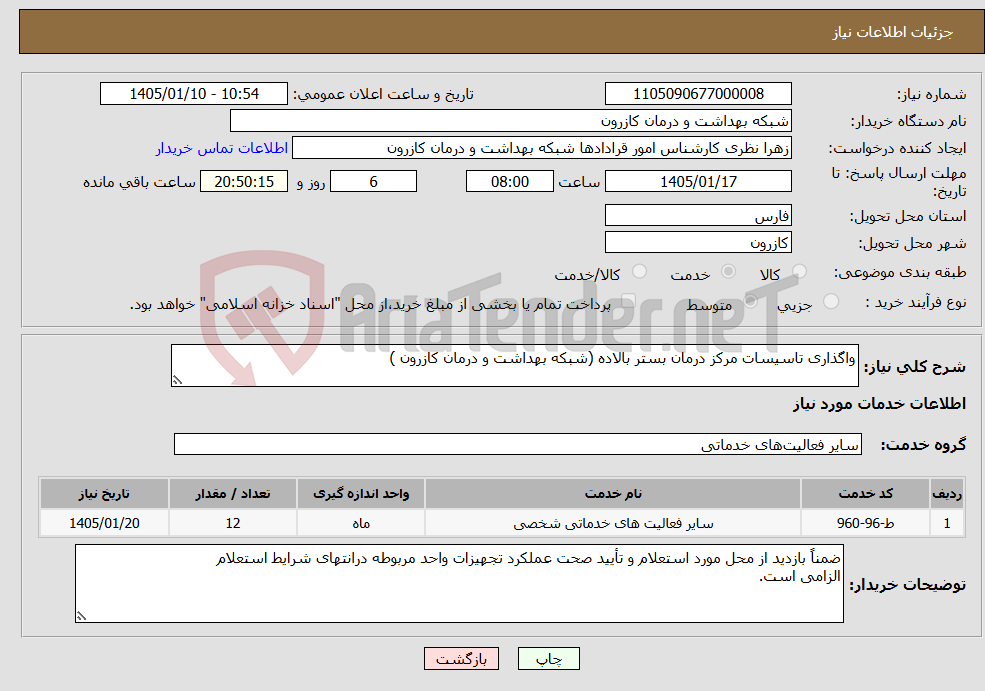 تصویر کوچک آگهی نیاز خدمات-واگذاری تاسیسات مرکز درمان بستر بالاده (شبکه بهداشت و درمان کازرون )