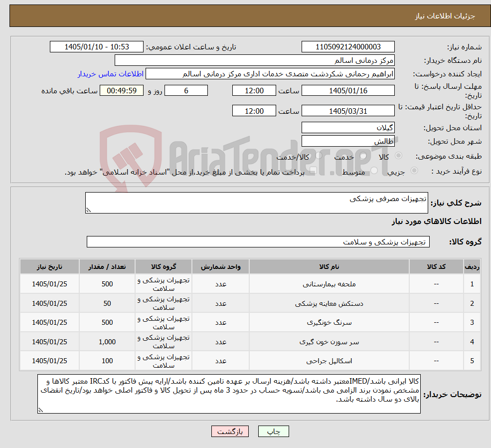 تصویر کوچک آگهی نیاز کالا-تجهیزات مصرفی پزشکی