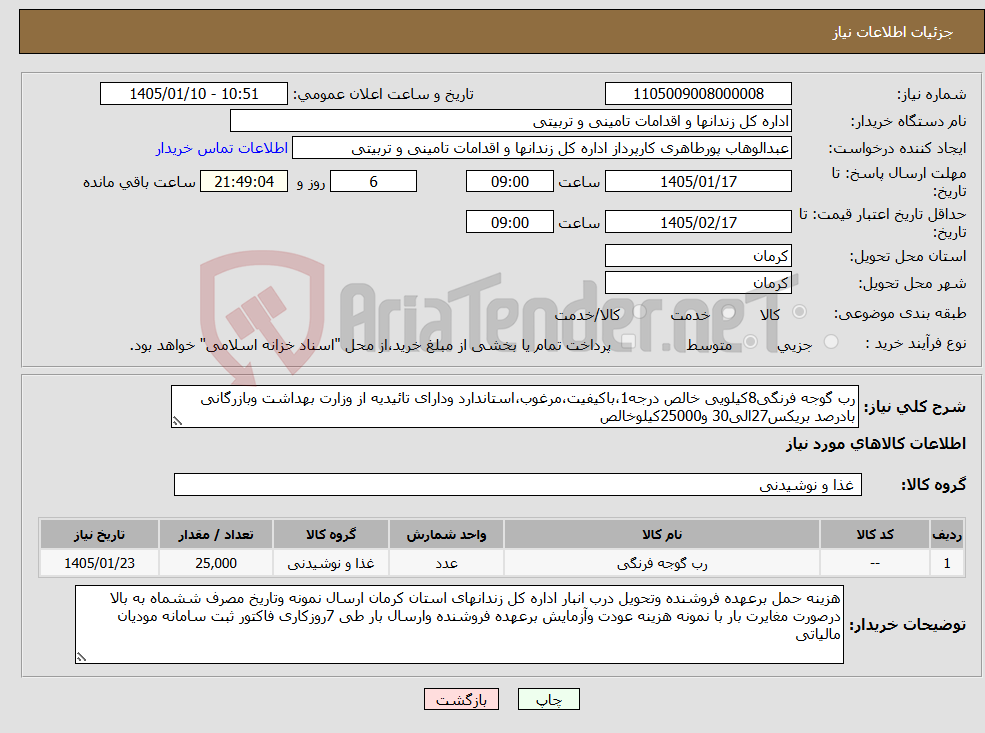 تصویر کوچک آگهی نیاز کالا-رب گوجه فرنگی8کیلویی خالص درجه1،باکیفیت،مرغوب،استاندارد ودارای تائیدیه از وزارت بهداشت وبازرگانی بادرصد بریکس27الی30 و25000کیلوخالص