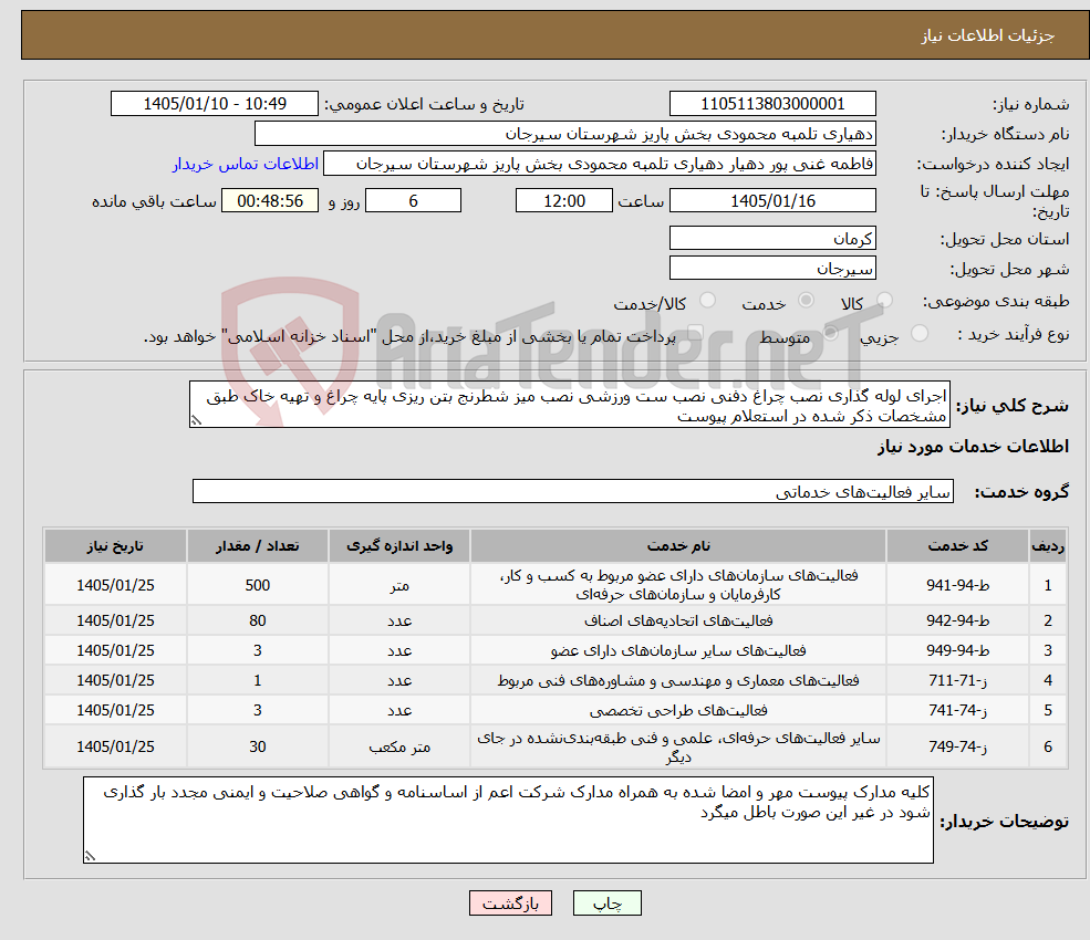 تصویر کوچک آگهی نیاز خدمات-اجرای لوله گذاری نصب چراغ دفنی نصب ست ورزشی نصب میز شطرنج بتن ریزی پایه چراغ و تهیه خاک طبق مشخصات ذکر شده در استعلام پیوست