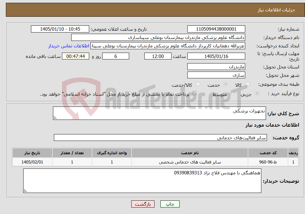 تصویر کوچک آگهی نیاز خدمات-تجهیزات پزشکی