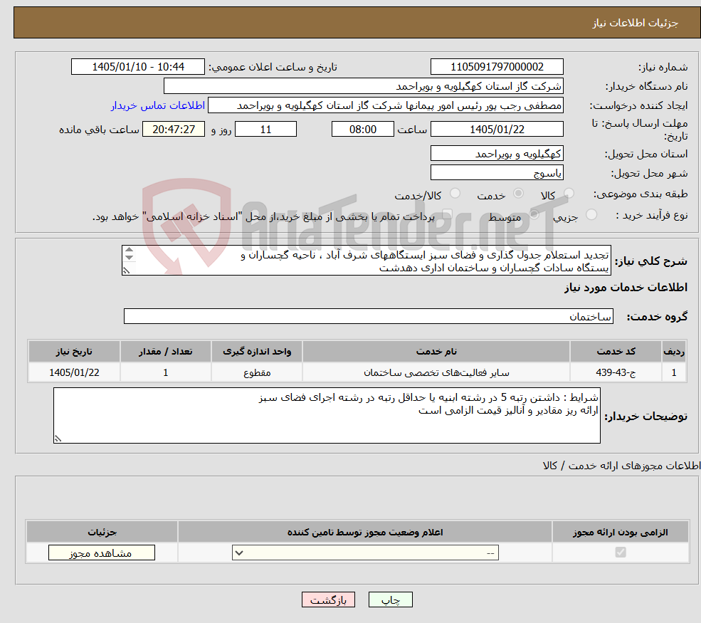 تصویر کوچک آگهی نیاز خدمات-تجدید استعلام جدول گذاری و فضای سبز ایستگاههای شرف آباد ، ناحیه گچساران و یستگاه سادات گچساران و ساختمان اداری دهدشت