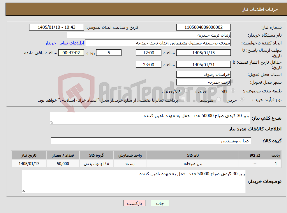 تصویر کوچک آگهی نیاز کالا-پنیر 30 گرمی صباح 50000 عدد- حمل به عهده تامین کننده