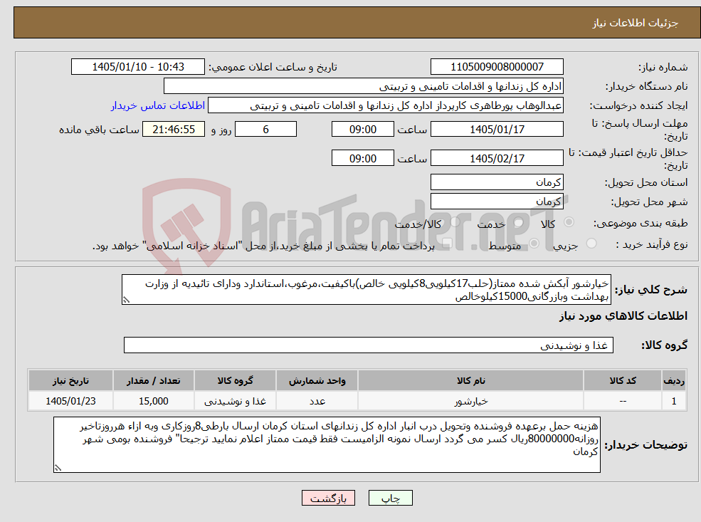تصویر کوچک آگهی نیاز کالا-خیارشور آبکش شده ممتاز(حلب17کیلویی8کیلویی خالص)باکیفیت،مرغوب،استاندارد ودارای تائیدیه از وزارت بهداشت وبازرگانی15000کیلوخالص