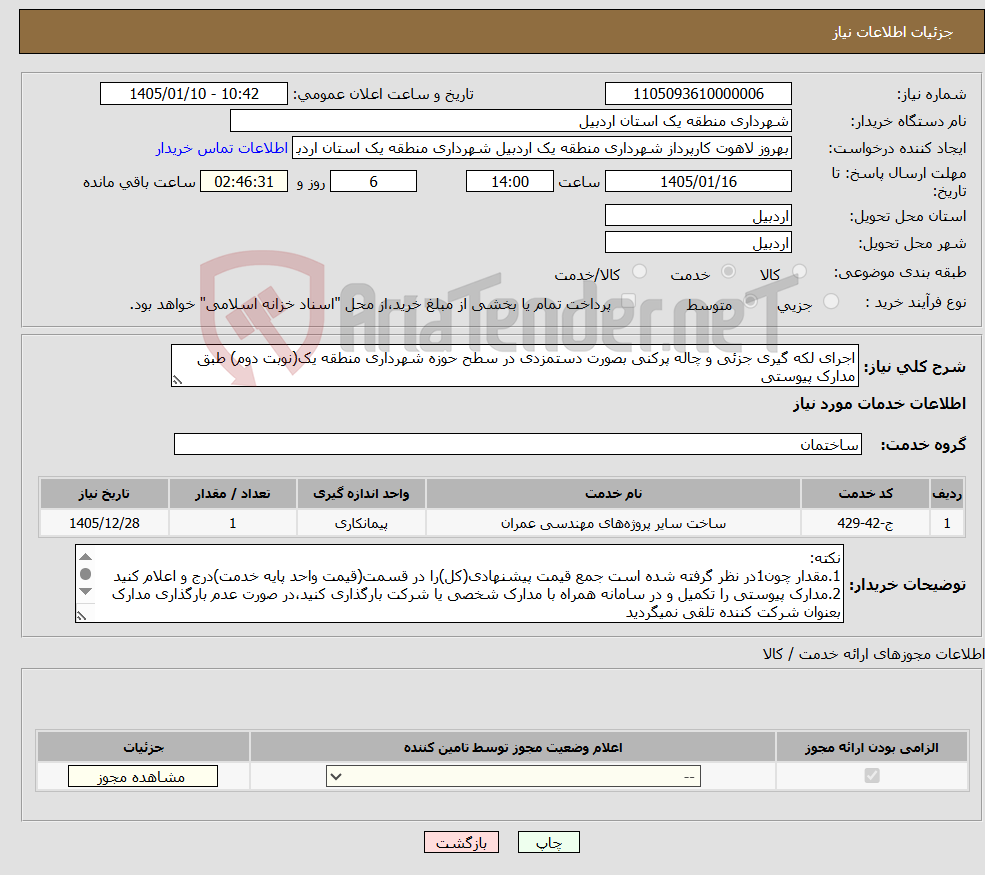 تصویر کوچک آگهی نیاز خدمات-اجرای لکه گیری جزئی و چاله پرکنی بصورت دستمزدی در سطح حوزه شهرداری منطقه یک(نوبت دوم) طبق مدارک پیوستی