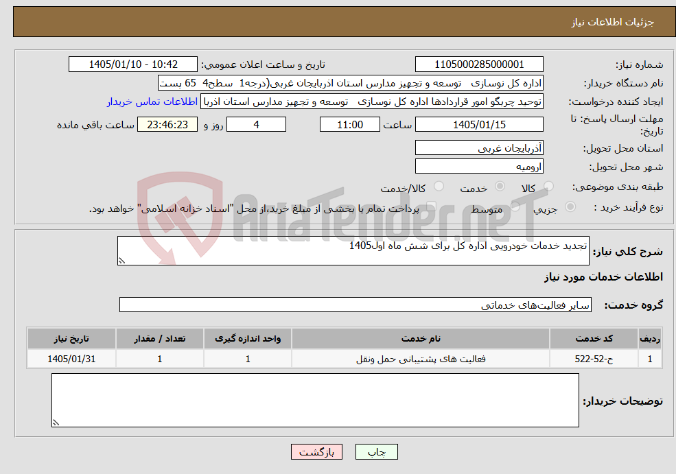 تصویر کوچک آگهی نیاز خدمات-تجدید خدمات خودرویی اداره کل برای شش ماه اول1405