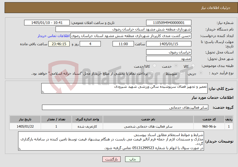 تصویر کوچک آگهی نیاز خدمات-تعمیر و تجهیز فضای سرپوشیده سالن ورزشی شهید شیرودی