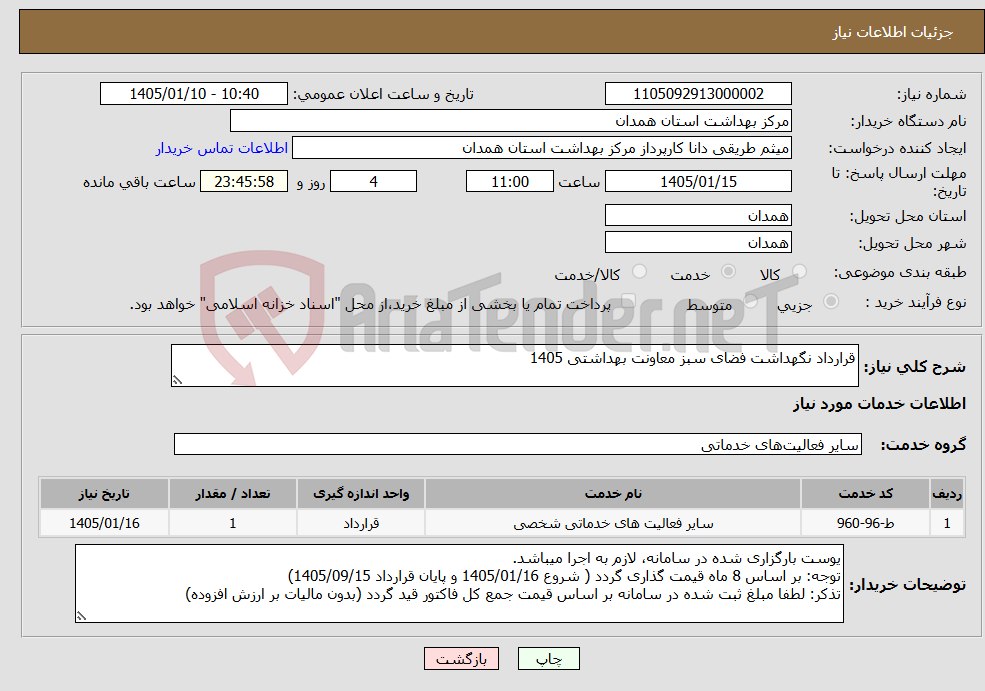 تصویر کوچک آگهی نیاز خدمات-قرارداد نگهداشت فضای سبز معاونت بهداشتی 1405