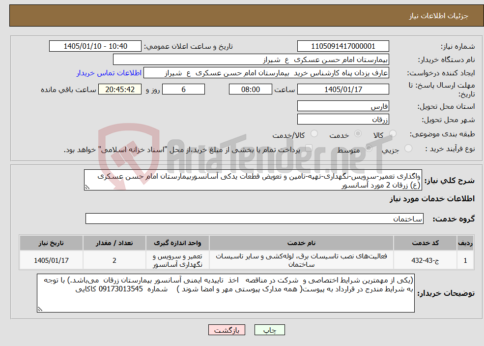 تصویر کوچک آگهی نیاز خدمات-واگذاری تعمیر-سرویس-نگهداری-تهیه-تامین و تعویض قطعات یدکی آسانسوربیمارستان امام حسن عسکری (ع) زرقان 2 مورد آسانسور 