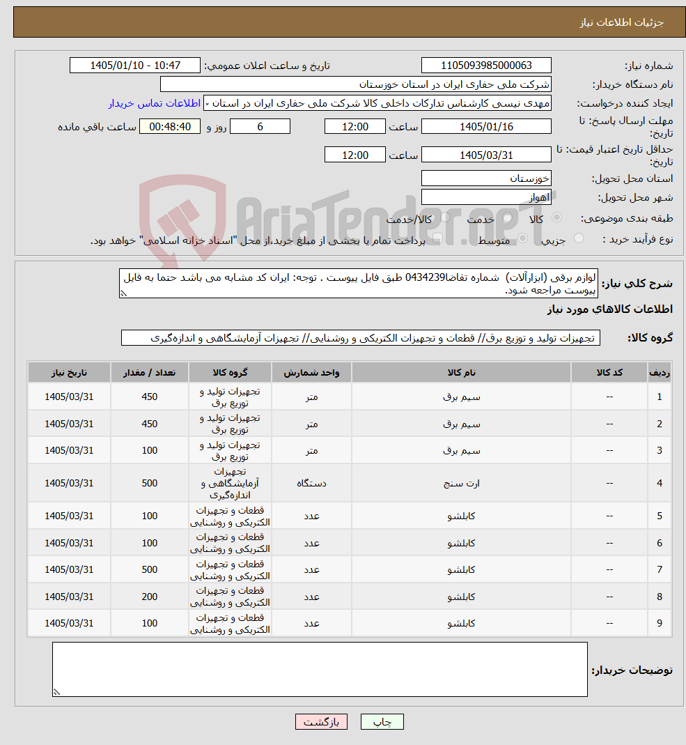 تصویر کوچک آگهی نیاز کالا-لوازم برقی (ابزارآلات) شماره تقاضا0434239 طبق فایل پیوست . توجه: ایران کد مشابه می باشد حتما به فایل پیوست مراجعه شود.