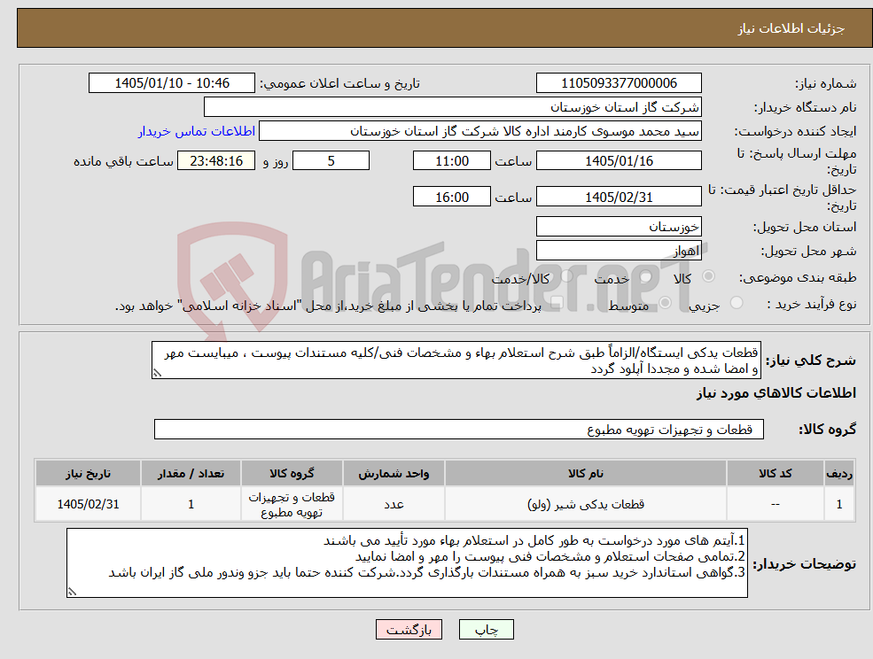 تصویر کوچک آگهی نیاز کالا-قطعات یدکی ایستگاه/الزاماً طبق شرح استعلام بهاء و مشخصات فنی/کلیه مستندات پیوست ، میبایست مهر و امضا شده و مجددا آپلود گردد