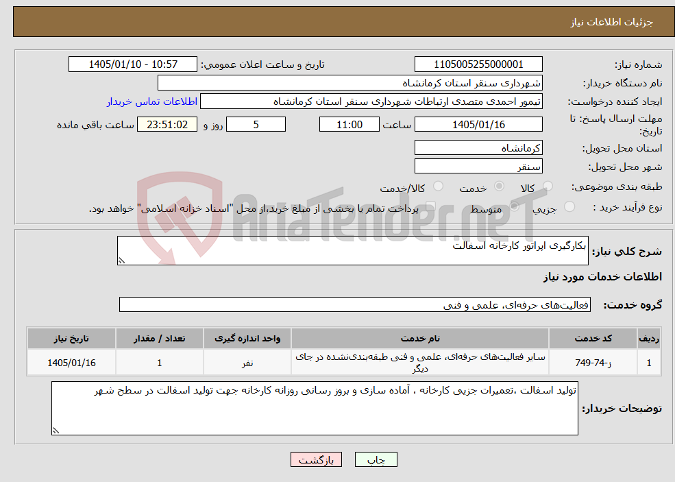 تصویر کوچک آگهی نیاز خدمات-بکارگیری اپراتور کارخانه اسفالت 