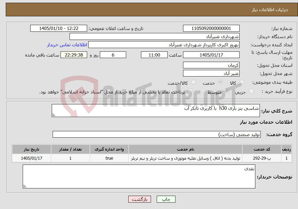 تصویر کوچک آگهی نیاز خدمات-شاسی بنز باری h30 با کاربری تانکر آب