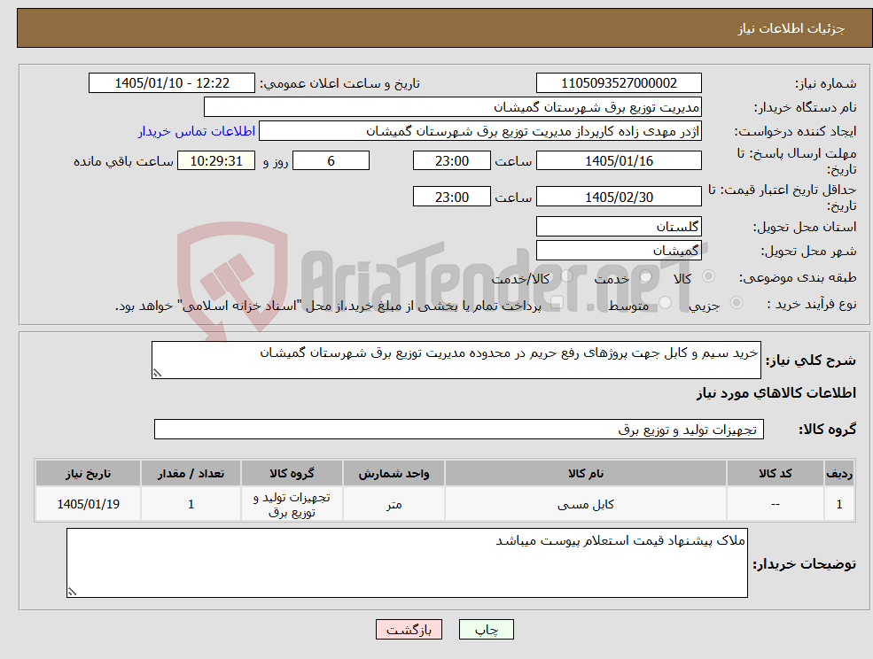 تصویر کوچک آگهی نیاز کالا-خرید سیم و کابل جهت پروژهای رفع حریم در محدوده مدیریت توزیع برق شهرستان گمیشان