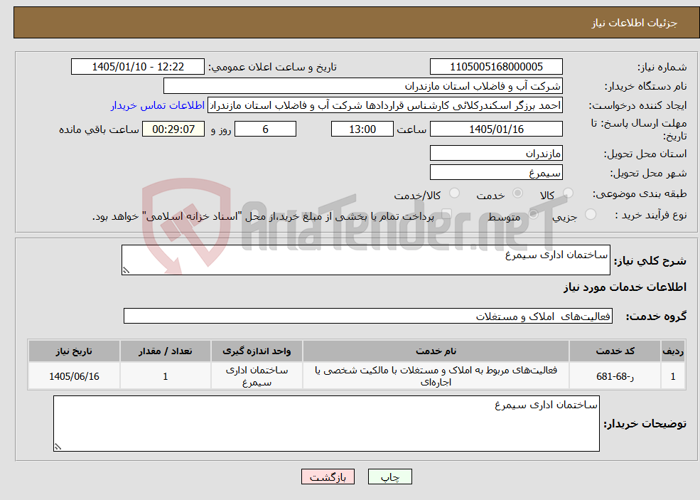 تصویر کوچک آگهی نیاز خدمات-ساختمان اداری سیمرغ 