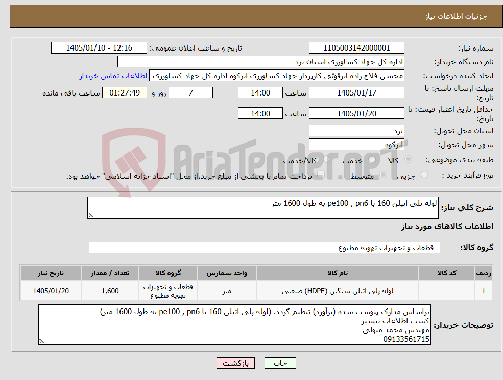 تصویر کوچک آگهی نیاز کالا-لوله پلی اتیلن 160 با pe100 , pn6 به طول 1600 متر 