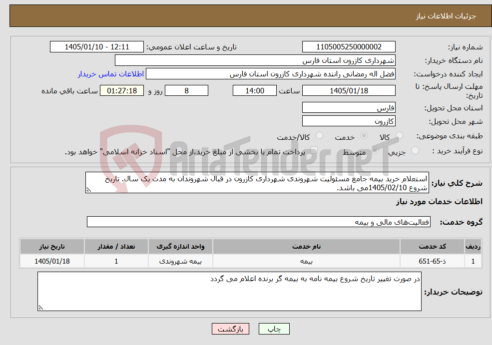 تصویر کوچک آگهی نیاز خدمات-استعلام خرید بیمه جامع مسئولیت شهروندی شهرداری کازرون در قبال شهروندان به مدت یک سال. تاریخ شروع 1405/02/10می باشد.