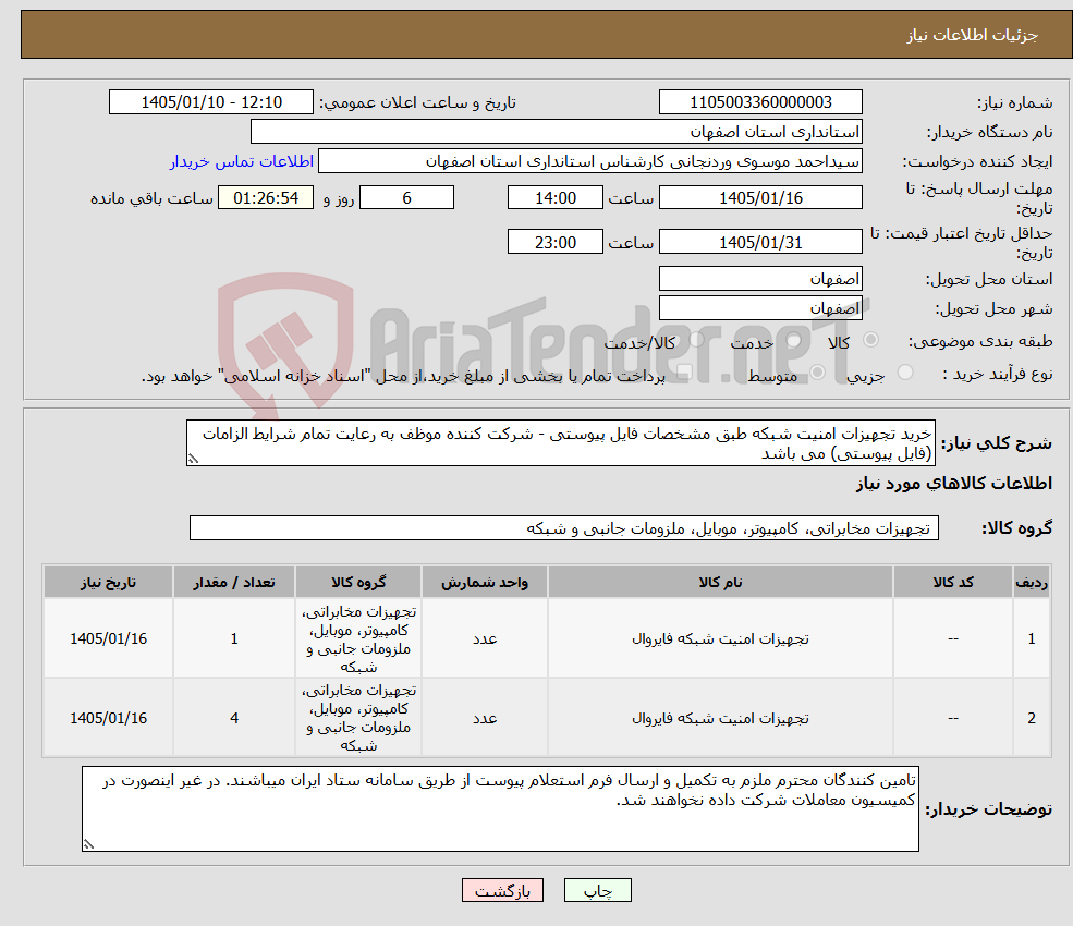 تصویر کوچک آگهی نیاز کالا-خرید تجهیزات امنیت شبکه طبق مشخصات فایل پیوستی - شرکت کننده موظف به رعایت تمام شرایط الزامات (فایل پیوستی) می باشد