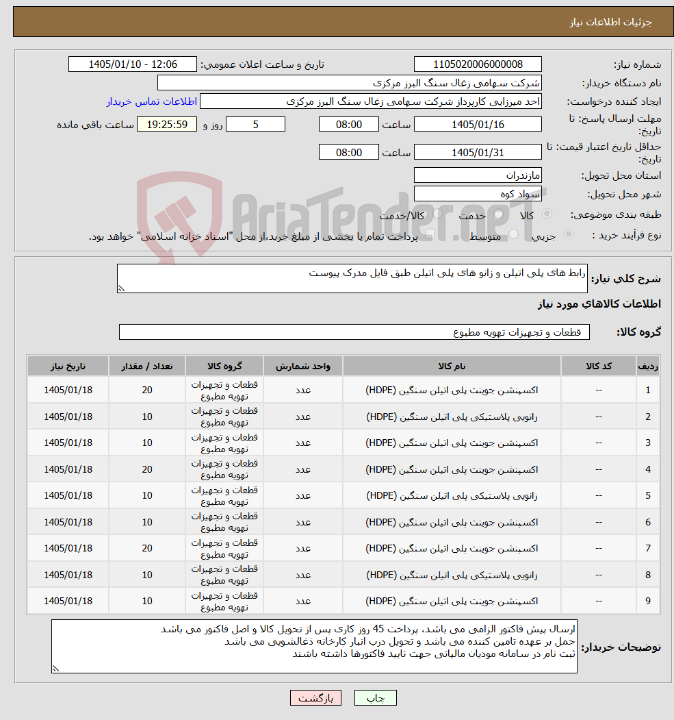 تصویر کوچک آگهی نیاز کالا-رابط های پلی اتیلن و زانو های پلی اتیلن طبق فایل مدرک پیوست