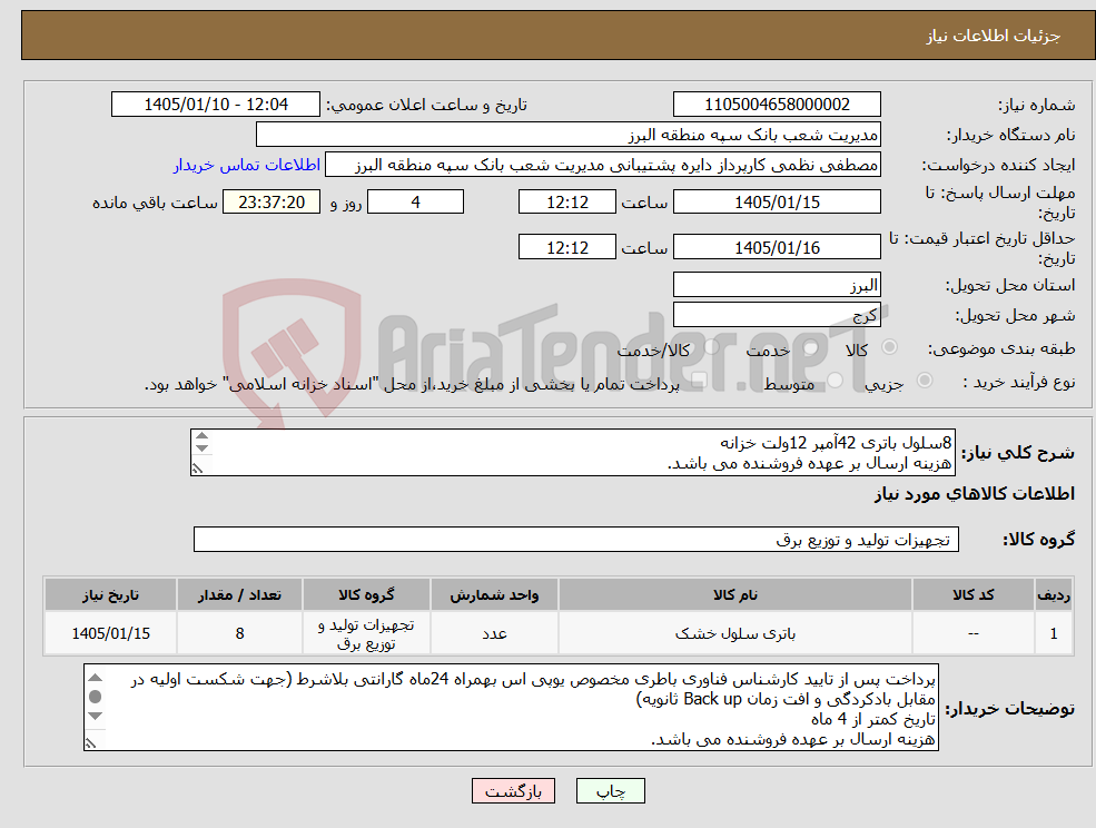 تصویر کوچک آگهی نیاز کالا-8سلول باتری 42آمپر 12ولت خزانه هزینه ارسال بر عهده فروشنده می باشد. پرداخت پس از تایید کارشناس فناوری طی سیکل اداری