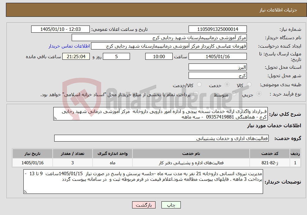 تصویر کوچک آگهی نیاز خدمات-قــرارداد واگذاری ارائه خدمات نسخه پیچی و اداره امور دارویی داروخانه مرکز آموزشی درمانی شهید رجایی کرج - هماهنگی 09357419881 - سه ماهه