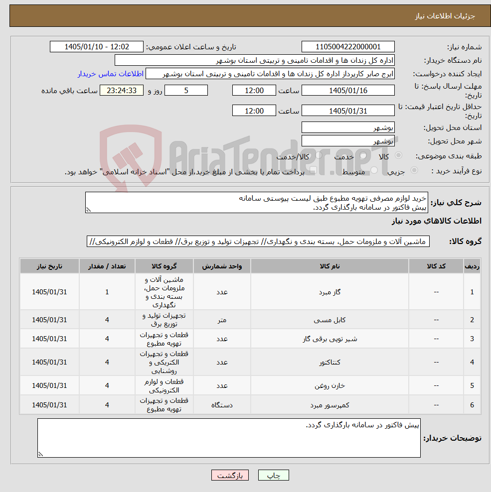 تصویر کوچک آگهی نیاز کالا-خرید لوازم مصرفی تهویه مطبوع طبق لیست پیوستی سامانه پیش فاکتور در سامانه بارگذاری گردد.