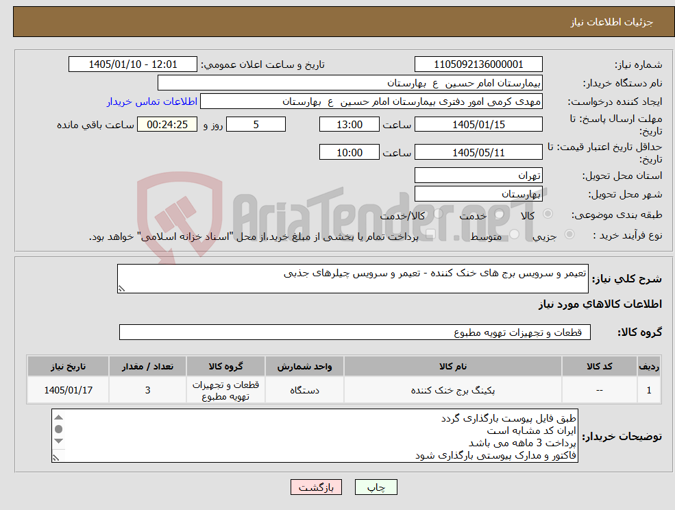 تصویر کوچک آگهی نیاز کالا-تعیمر و سرویس برج های خنک کننده - تعیمر و سرویس چیلرهای جذبی