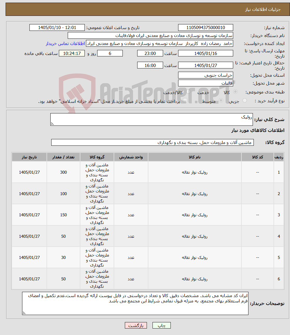 تصویر کوچک آگهی نیاز کالا-رولیک 
