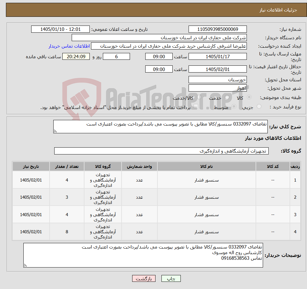 تصویر کوچک آگهی نیاز کالا-تقاضای 0332097 سنسور/کالا مطابق با تصویر پیوست می باشد/پرداخت بصورت اعتباری است