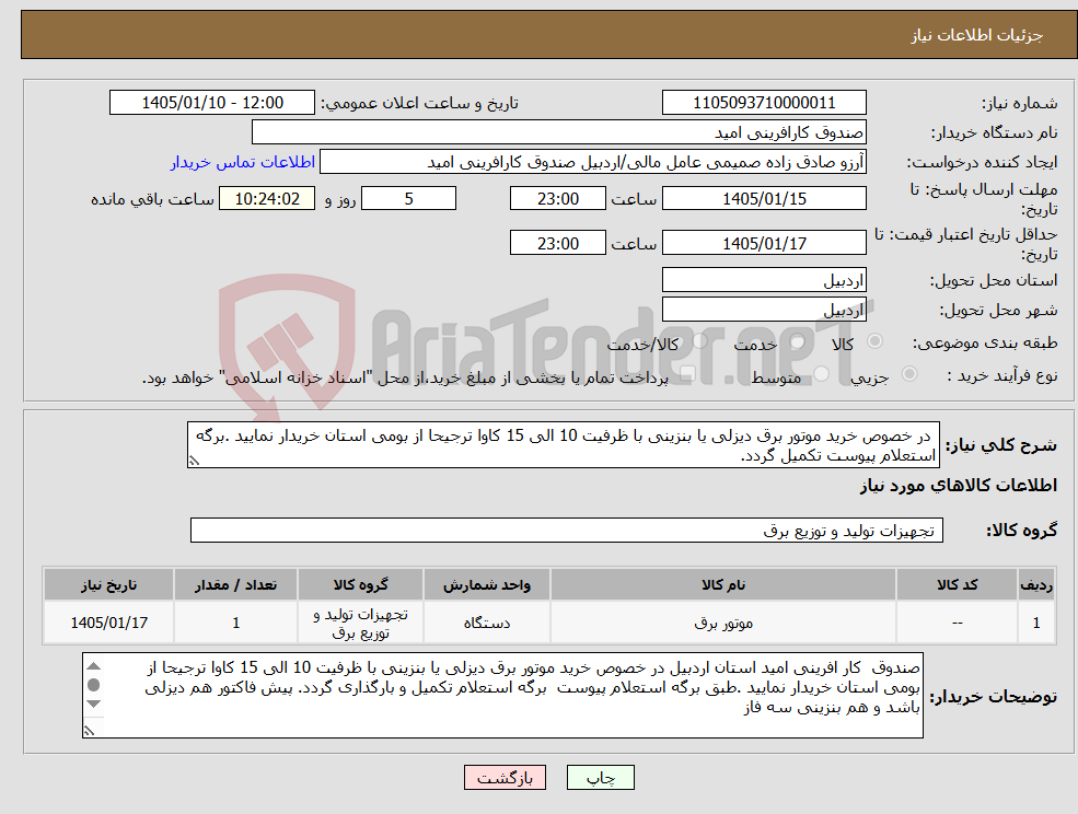 تصویر کوچک آگهی نیاز کالا- در خصوص خرید موتور برق دیزلی یا بنزینی با ظرفیت 10 الی 15 کاوا ترجیحا از بومی استان خریدار نمایید .برگه استعلام پیوست تکمیل گردد. 